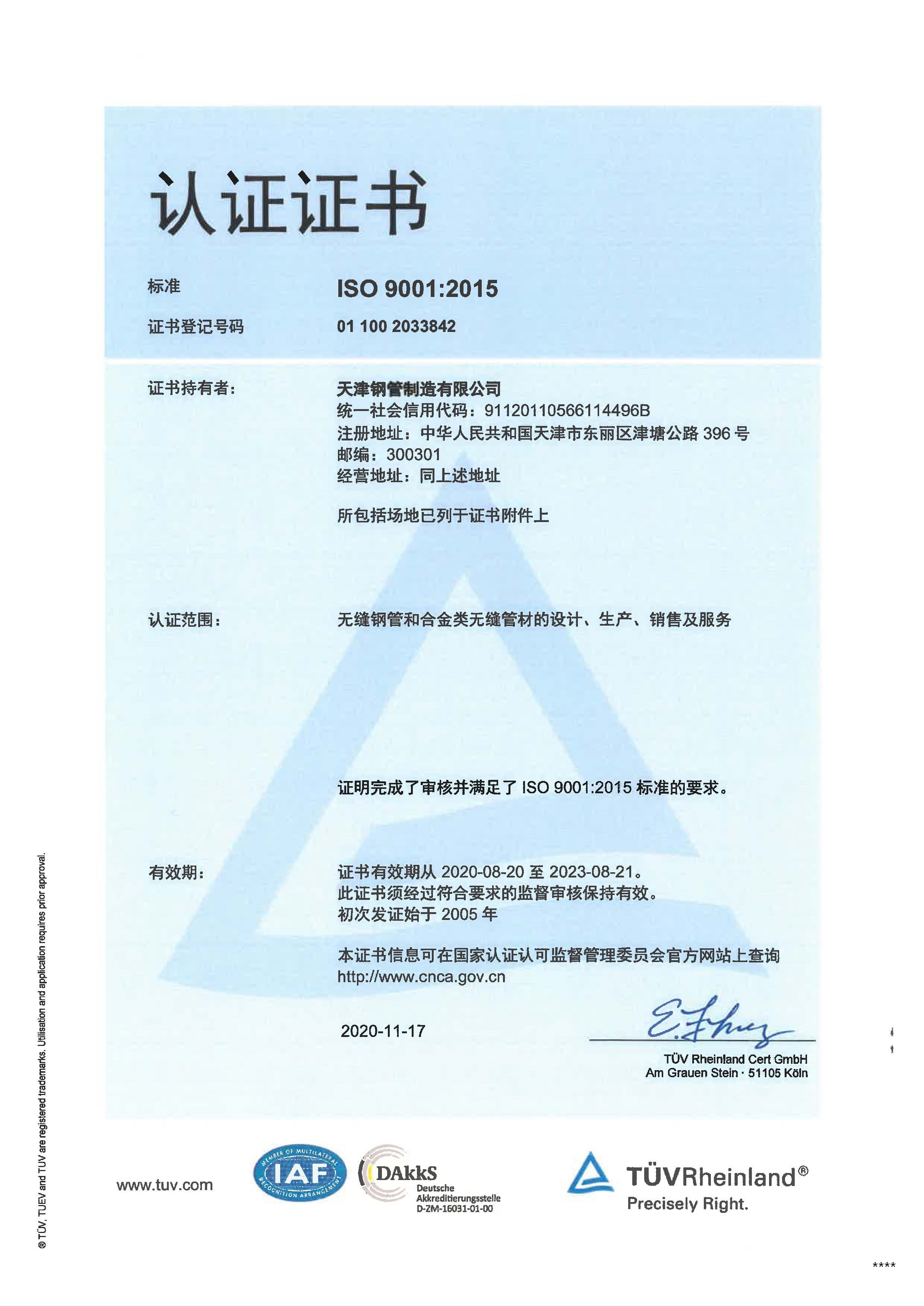 ISO9001质量管理体系证书