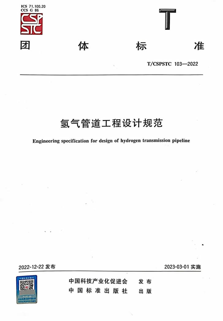 天津大无缝钢管发布《氢气管道工程设计规范》助力中国氢能产业迎新发展