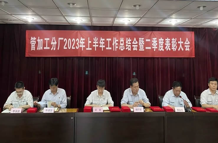 天津钢管集团管加工分厂2023年上半年总结表彰会顺利召开